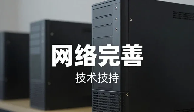 如何通过技术支持提升业务效能与网络稳定性